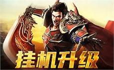 历史再现，携手英雄共闯传奇世界